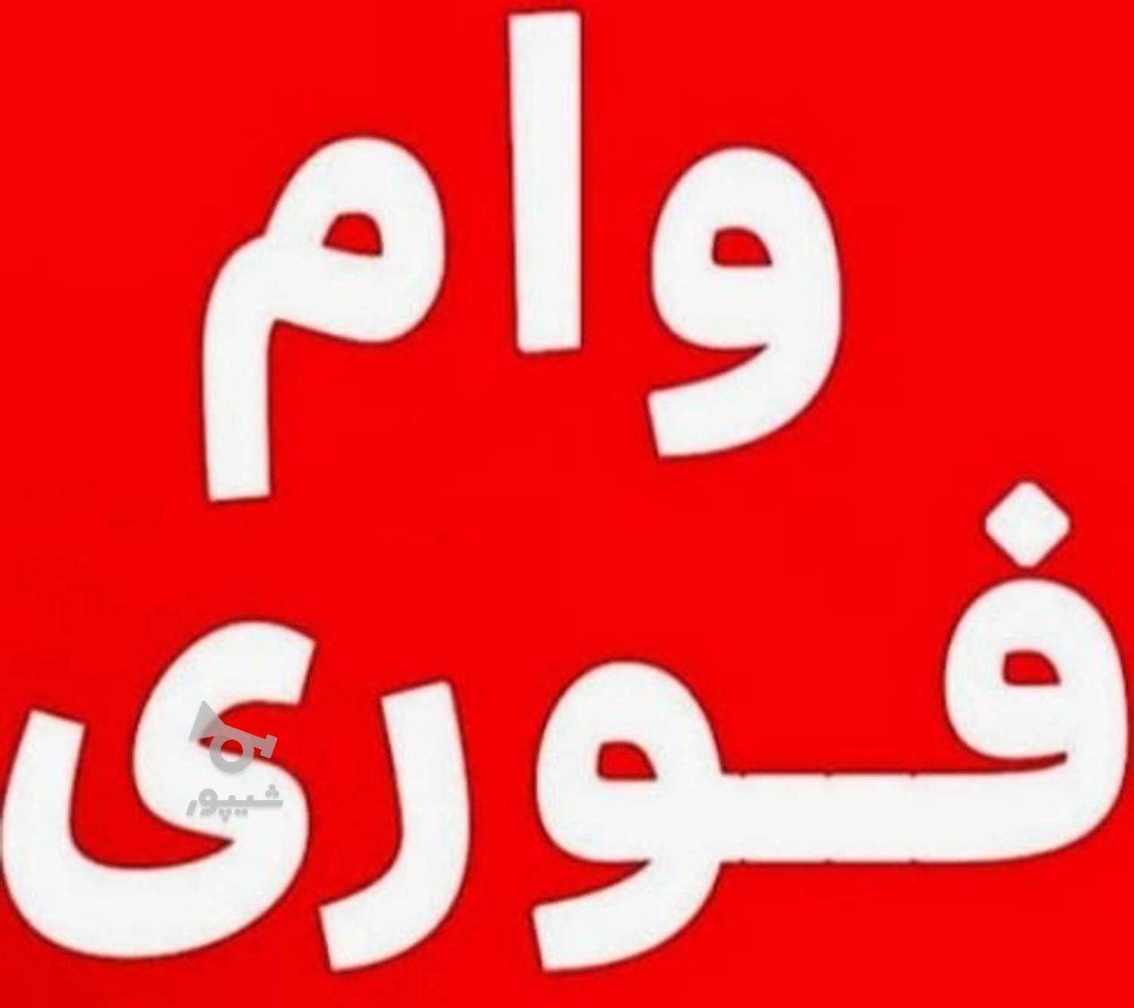 فروش وام فوری