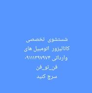 شستشوی تخصصی کاتالیزور اتومبیل