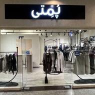 فروشنده ماهر پوشاک در مجتمع پانوراما