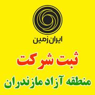 ثبت شرکت در منطقه آزاد مازندران