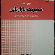 کتاب مدیریت بازاریابی و بانک تست سوالات