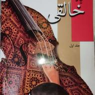 کتاب به یاد خالقی جلد یک