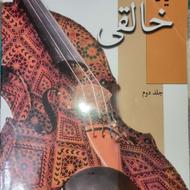 کتاب به یاد خالقی جلد دو