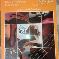 کتاب شوچیک ویولن