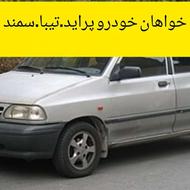 خواهان خودرو پراید تیبا سمند فوری