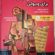 آهنگ های جاودانه برای ویولن