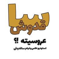 استودیو ساقدوش/عکاسی فیلمبرداری عروسی فرمالیته عقد