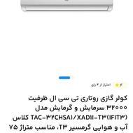 کولر گازی 32هزار تی سی ال