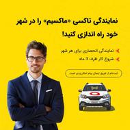 اعطای نمایندگی تاکسی اینترنتی ماکسیم در شهر ترکمانچای