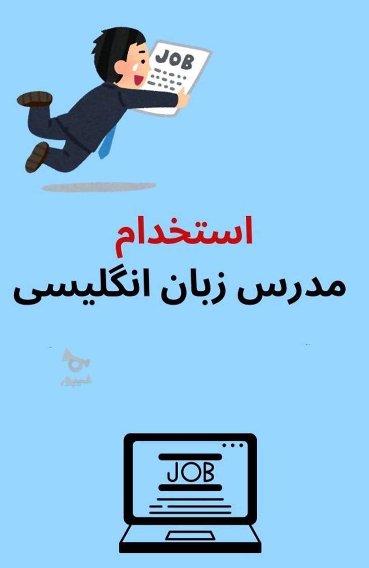 استخدام مدرس زبان انگلیسی با سابقه کار،دانش بالا،آقا و خانم - undefined