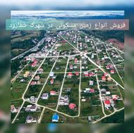 570 متر/سند تک برگ/پروانه ساخت/شهرک شفارود پره سر