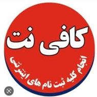 انجام تمامی خدمات کافی نت در منزل