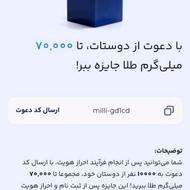 هدیه آنی با واردکردن کد دعوت در میلی