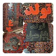 تابلو تم تولدویکبارمصرف