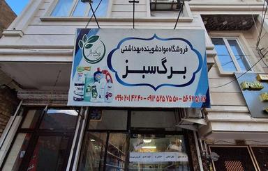 فوری مغازه صالحیه