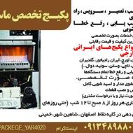 تعمیر انواع پکیج ایرانی و خارجی