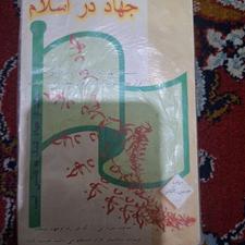 کتاب جهاددراسلام