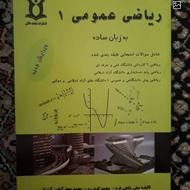 کتاب ریاضی عمومی به زبان ساده ویرایش جدید