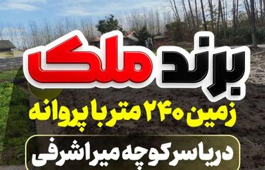 زمین 240 متر با پروانه دریاسر