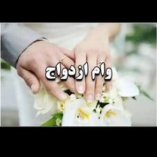 خریدار وام ازدواج شما