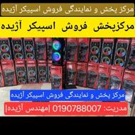 اسپیکر و باند در نمایندگی آژیده ابتدای بلوار آیت