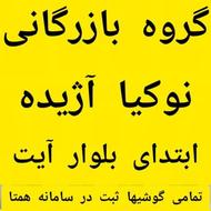 نوکیا به قیمت ویتنام در ابتدای بلوار آیت موبایل آژیده