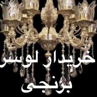 خریدار لوستر برنجی