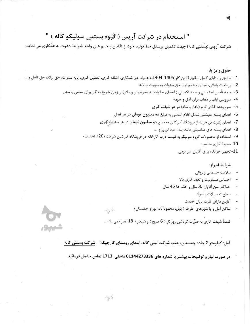 جذب پرسنل کارگری برای سالن تولید بستنی آریس آمل - undefined