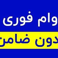 وام فوری 1 روزه