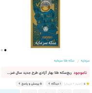 ربع سکه ضرب 86 ( 2 تومان زیر تابلو)