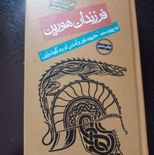 کتاب _رمان ، فرزندان هورین