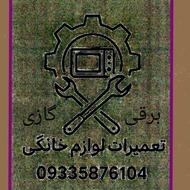 تعمیرات لوازم خانگی