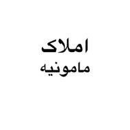 واحد 80متر در مامونیه