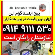 آسان آچان لوله بازکنی تبریز حیدری شبانه روزی همه جای تبریز