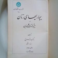 کتاب بیماری‌های زنان