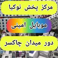 نوکیا/تیراژ بالا/تنوع بالا/موبایل امینی