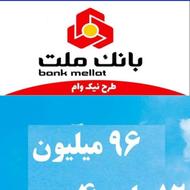 فروش وام بانک ملت و ملی