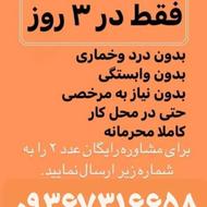 ترک اعتیاد آسان درمنزل