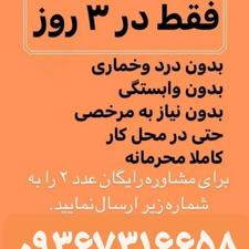 ترک اعتیاد آسان درمنزل