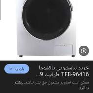 لباسشویی پاکشوما