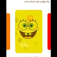 بلو بانک باب اسفنجی برای دریافت کد QQHYMY
