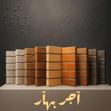 آجر نما بهار