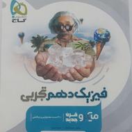 کتاب میکرو قرن جدید فیزیک دهم تجربی چاپ امسال (دست نخورده)