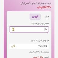 فرصت طلایی هدیه 10سوت طلای رایگان سوتیکو (توکنیکو)