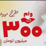 فروش وام 300ملیونی مهربانی بانک ملی،فقط95ملیون