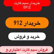 خریدار سیم کارت 0912