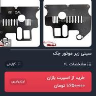 سینی زیر موتور جک اس 5