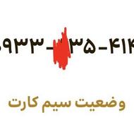 سیم کارت ایرانسل دایمی354141$0933