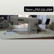 فروش چرخ خیاطی سیروبا