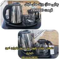 چایی ساز ... برند کیتل